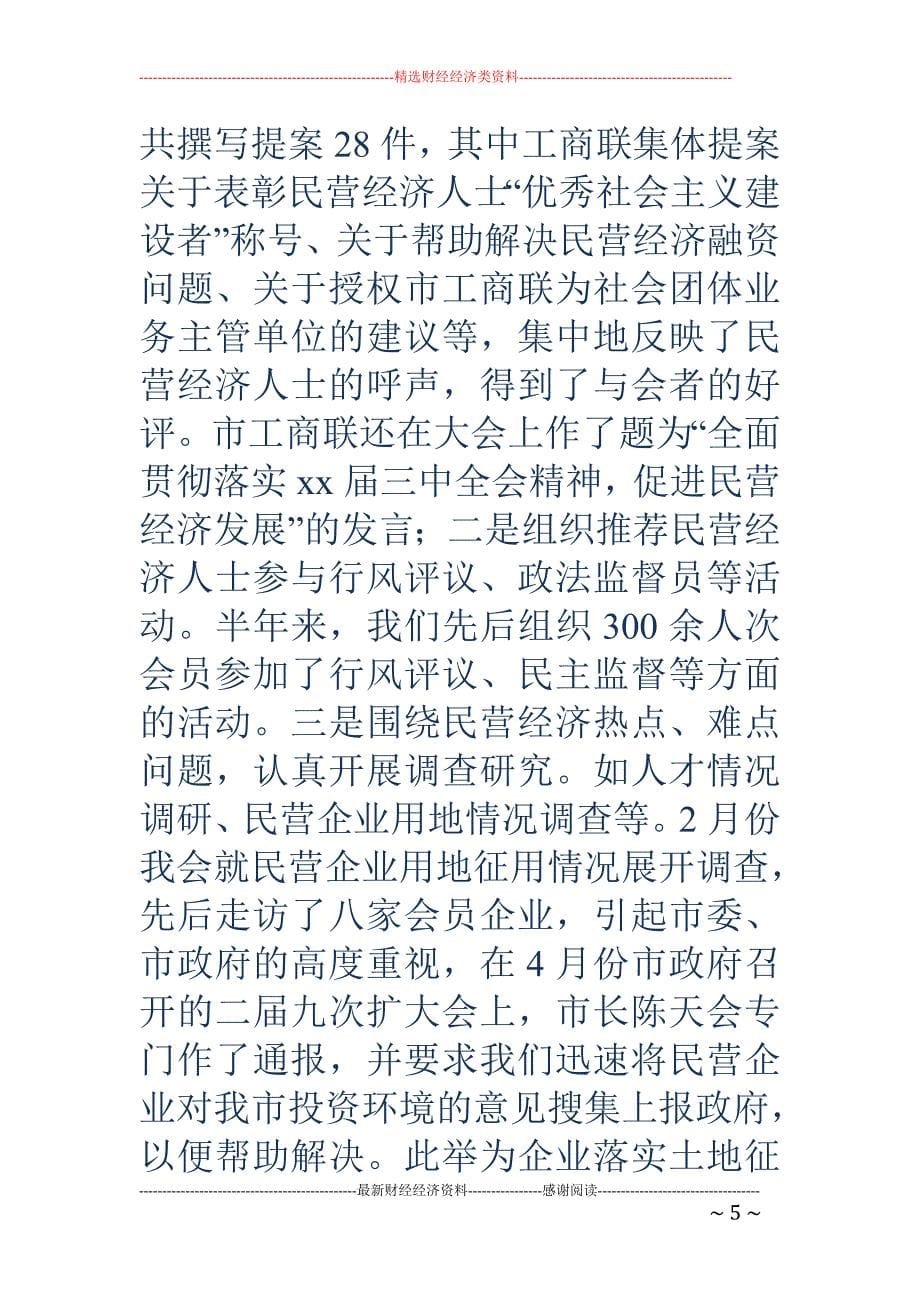 工商联上半年 工作总结及下半年计划_第5页