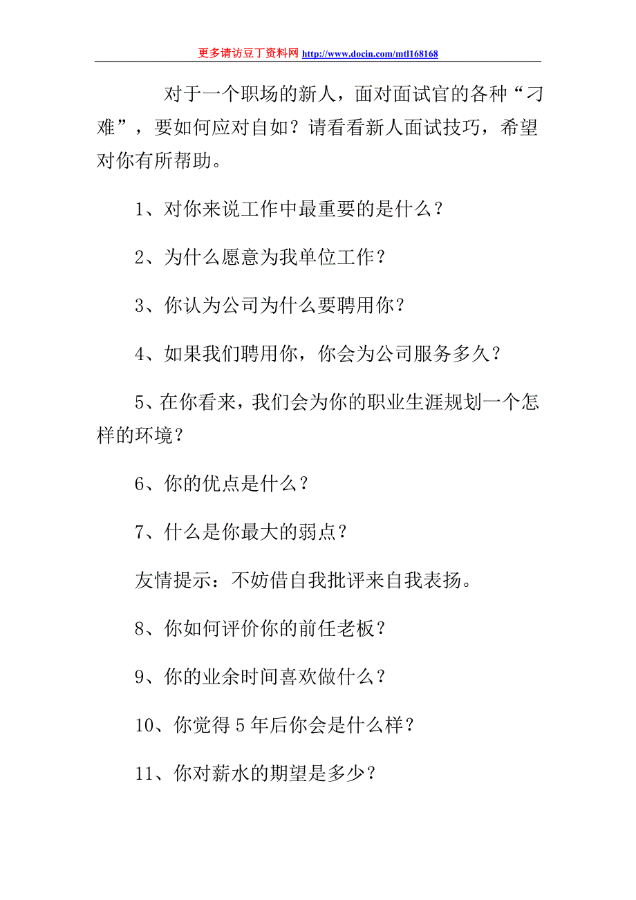 新人面试技巧_第1页