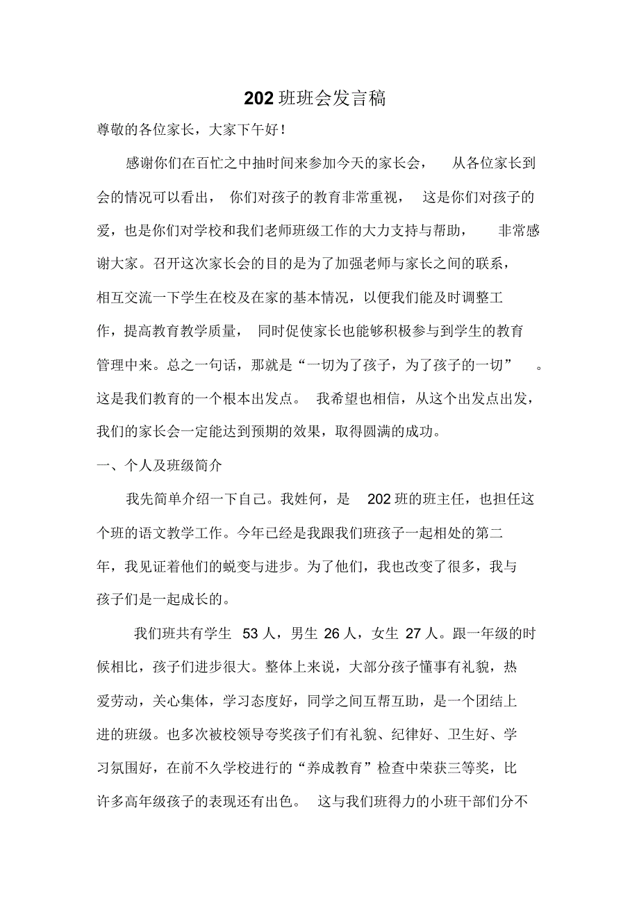 小学二年级班主任家长会发言稿(汇报)_第1页