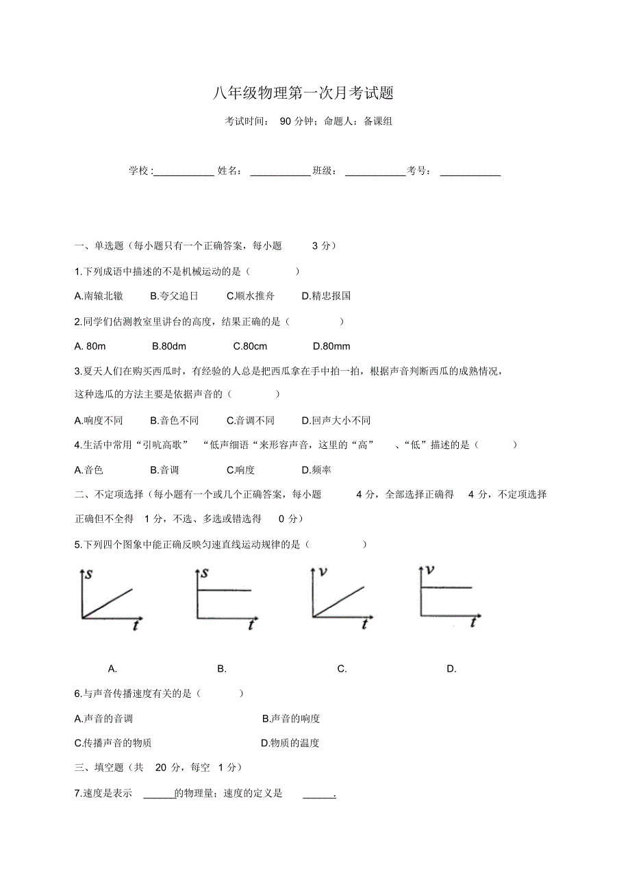 崇仁一中2016年八年级上学期第一次月考物理试题及答案_第1页