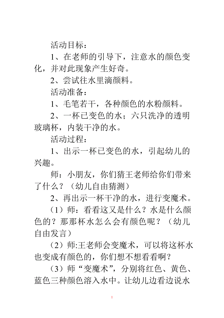 托班科学教案：会变颜色的水_第1页