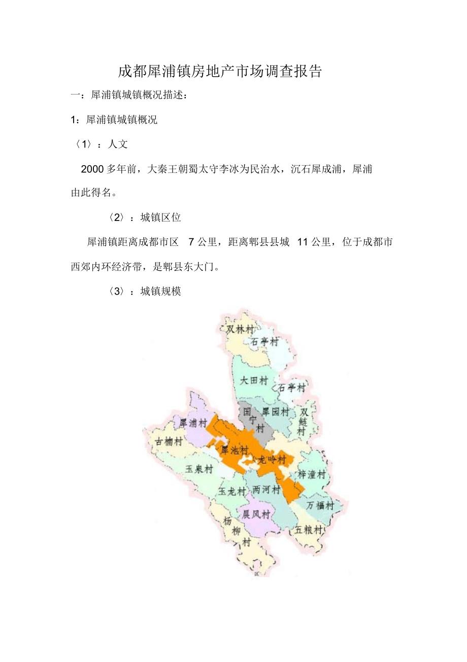 成都犀浦镇房地产市场调查报告_第1页