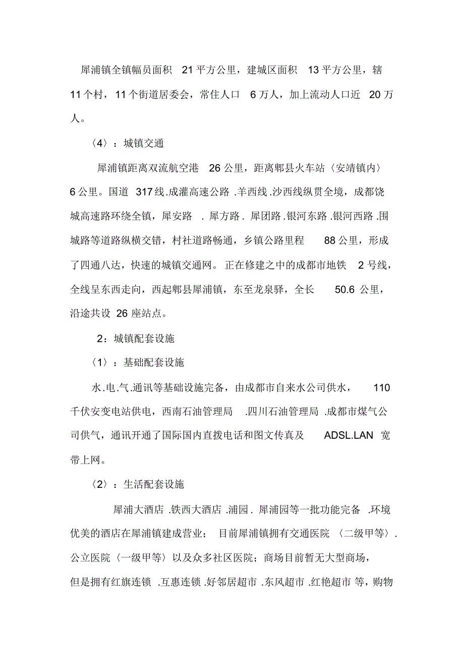 成都犀浦镇房地产市场调查报告_第2页