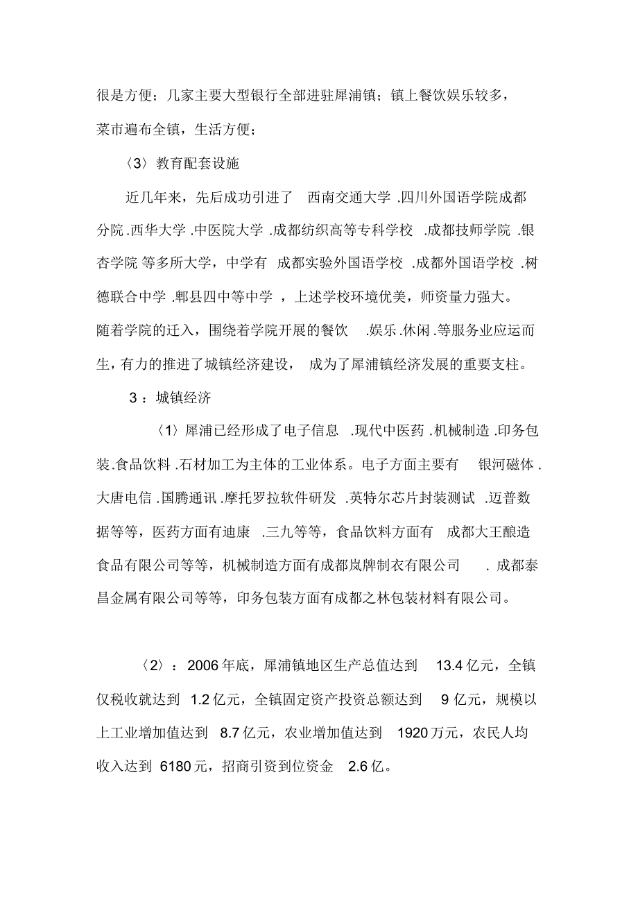 成都犀浦镇房地产市场调查报告_第3页