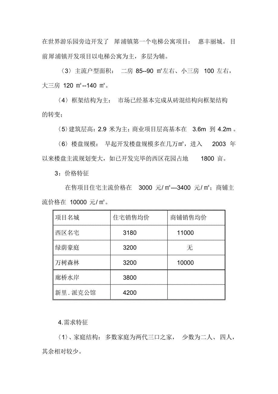 成都犀浦镇房地产市场调查报告_第5页