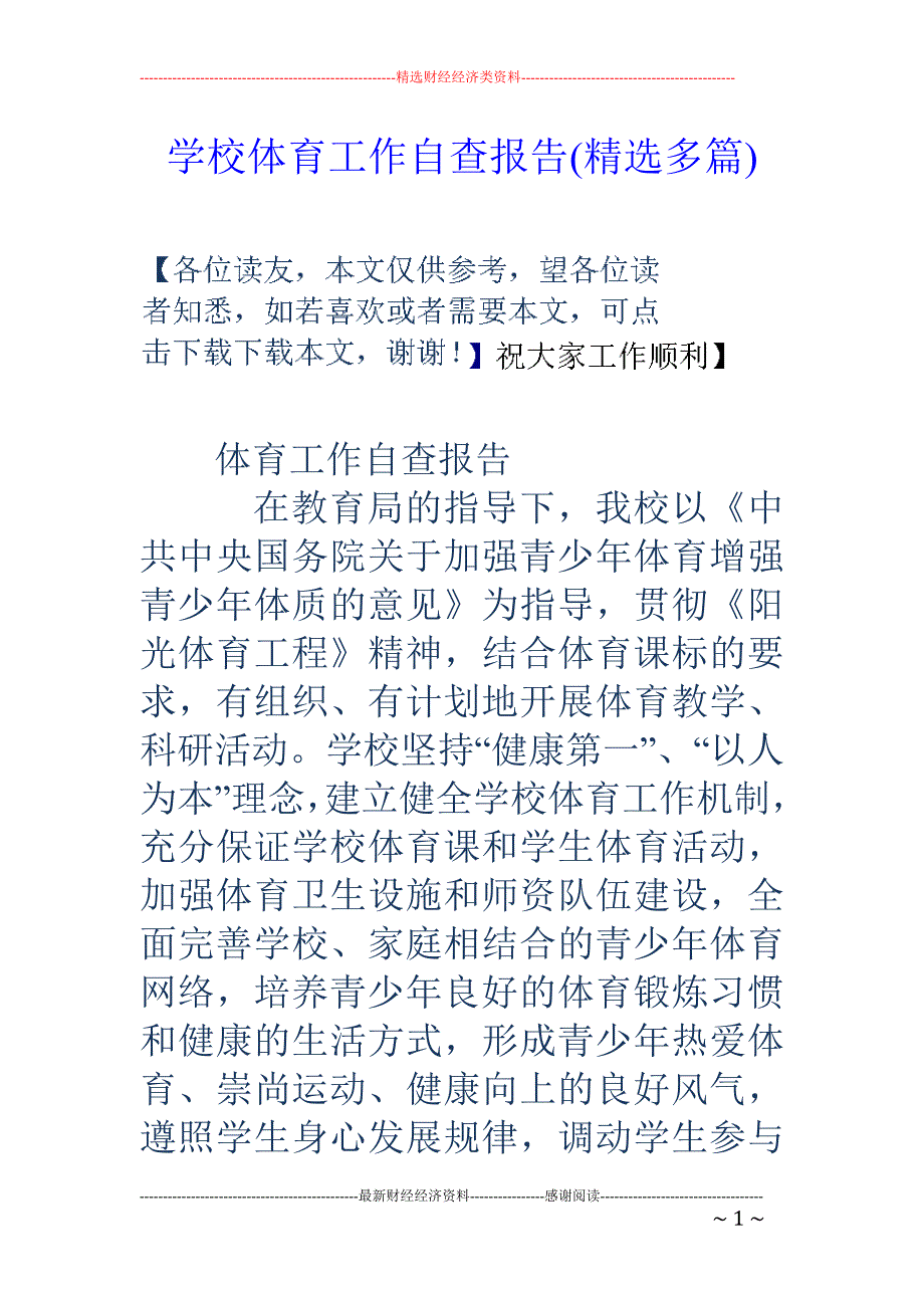 学校体育工作 自查报告(精选多篇)_第1页