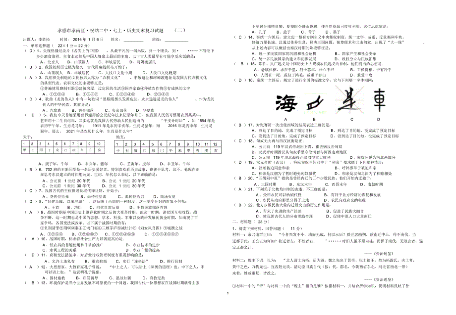 孝感市孝南区·祝站二中·七上·历史期末复习试题二_第1页