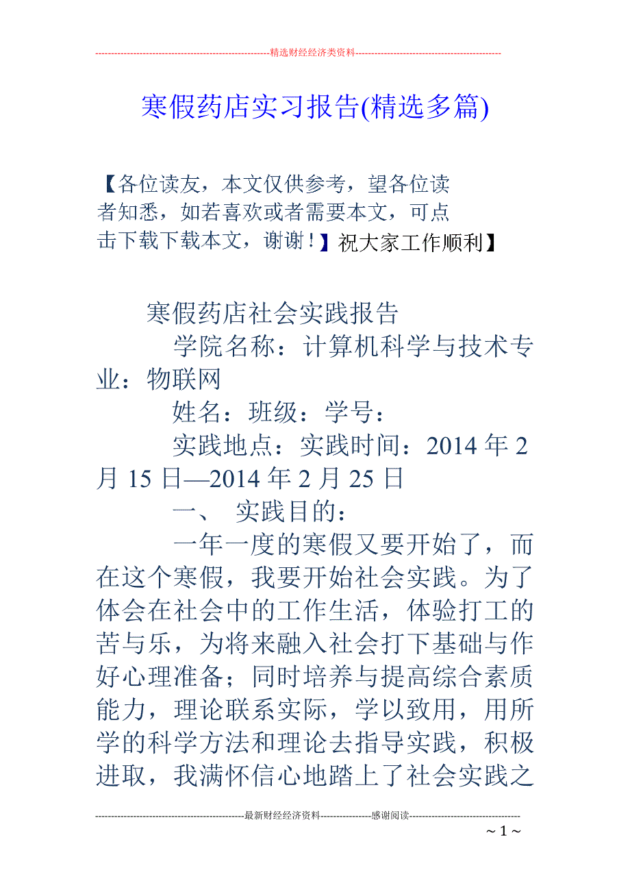 寒假药店实习 报告(精选多篇)_第1页