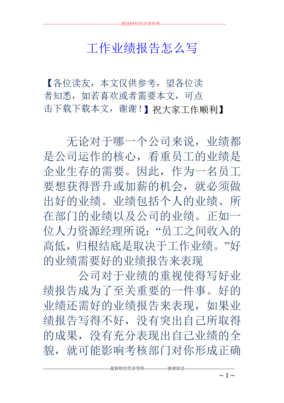 工作业绩报告 怎么写_第1页