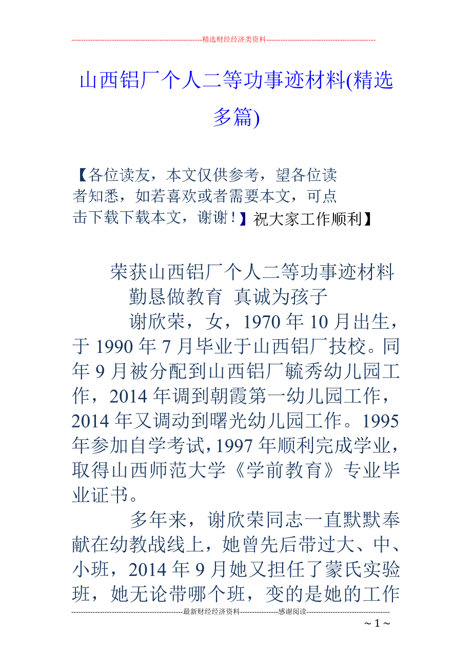 山西铝厂个人 二等功事迹材料(精选多篇)_第1页