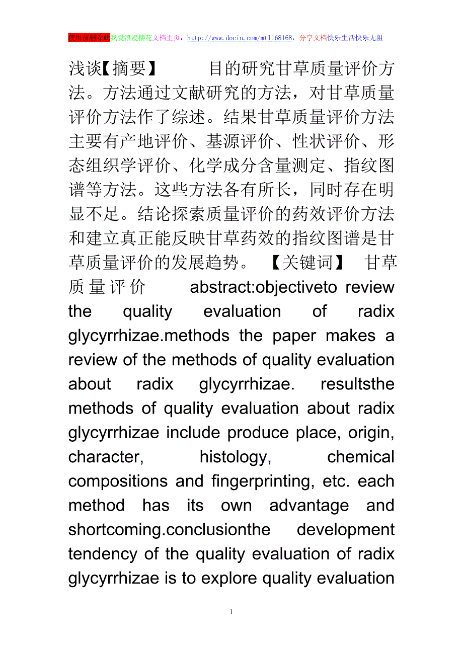 甘草质量评价方法_第1页