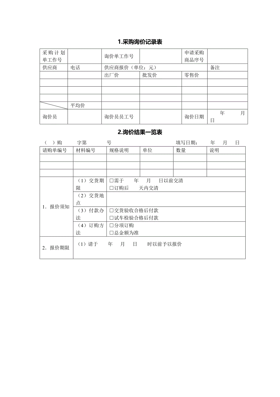 1.采购询价记录表_第1页