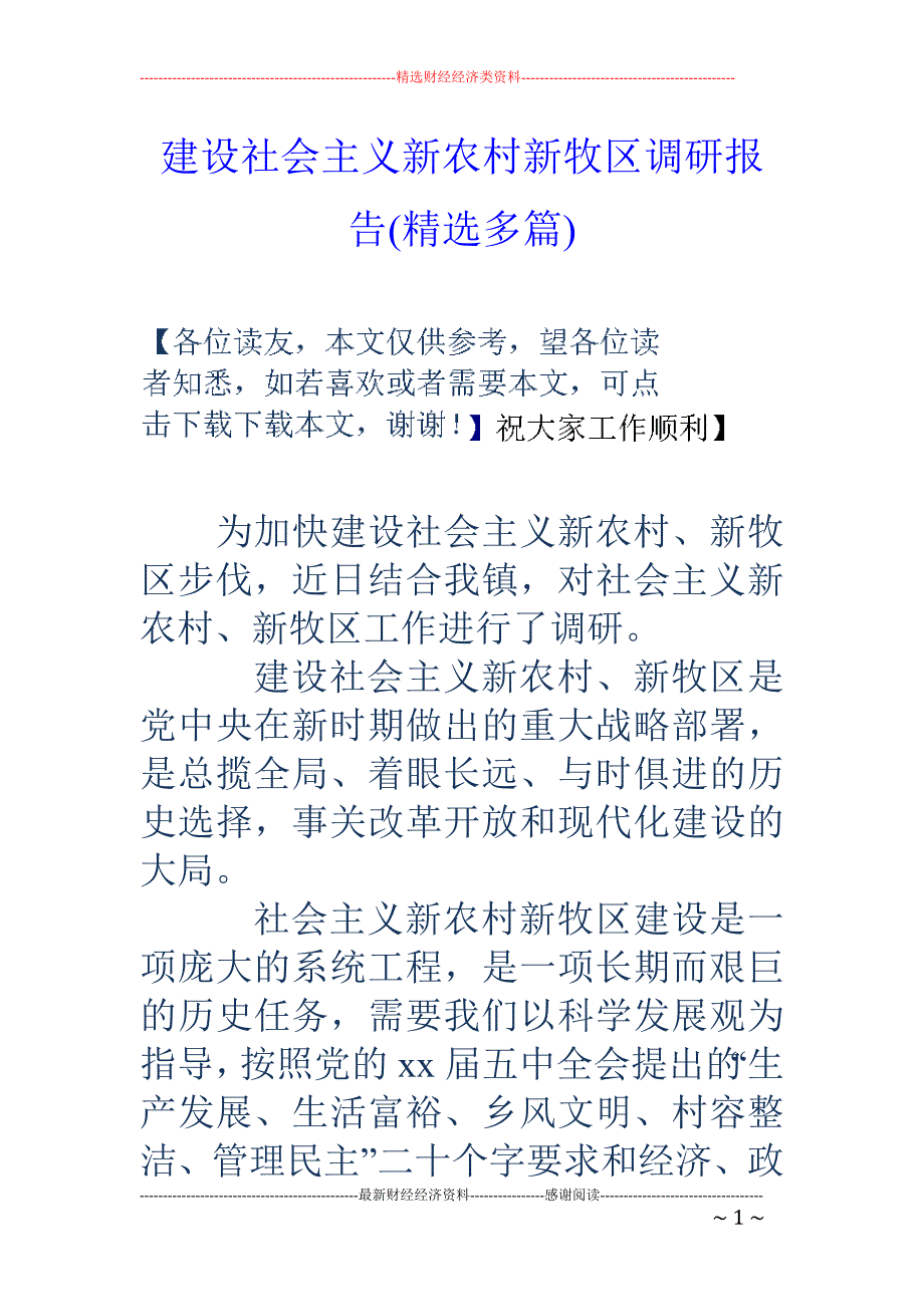 建设社会主义 新农村新牧区调研报告(精选多篇)_第1页