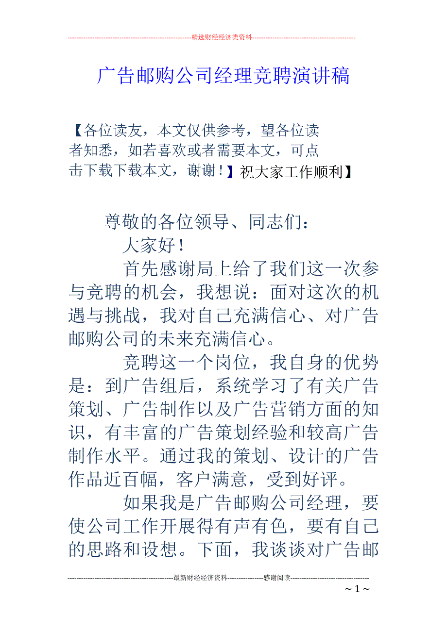 广告邮购公司 经理竞聘演讲稿_第1页