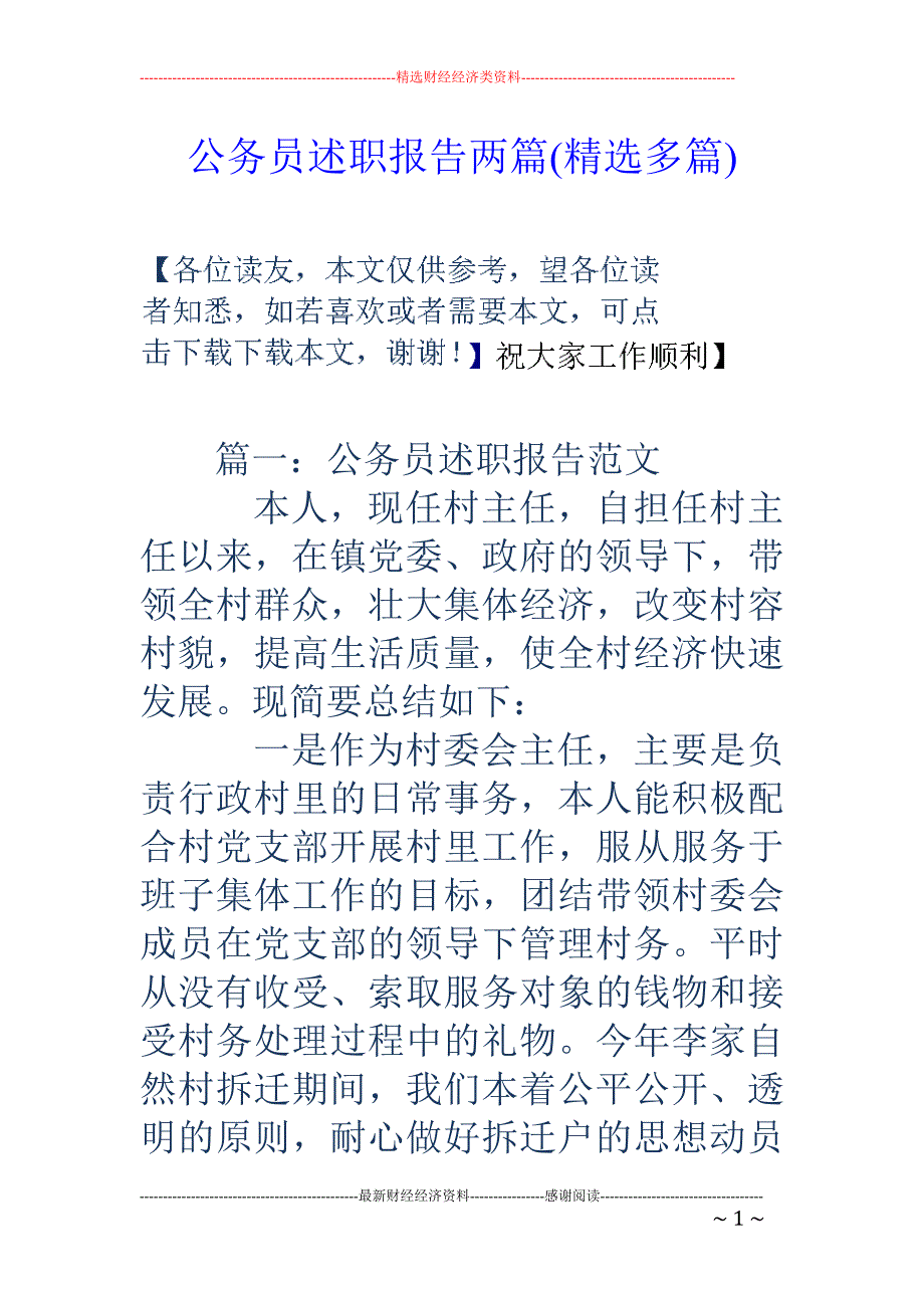 公务员述职报 告两篇(精选多篇)_第1页