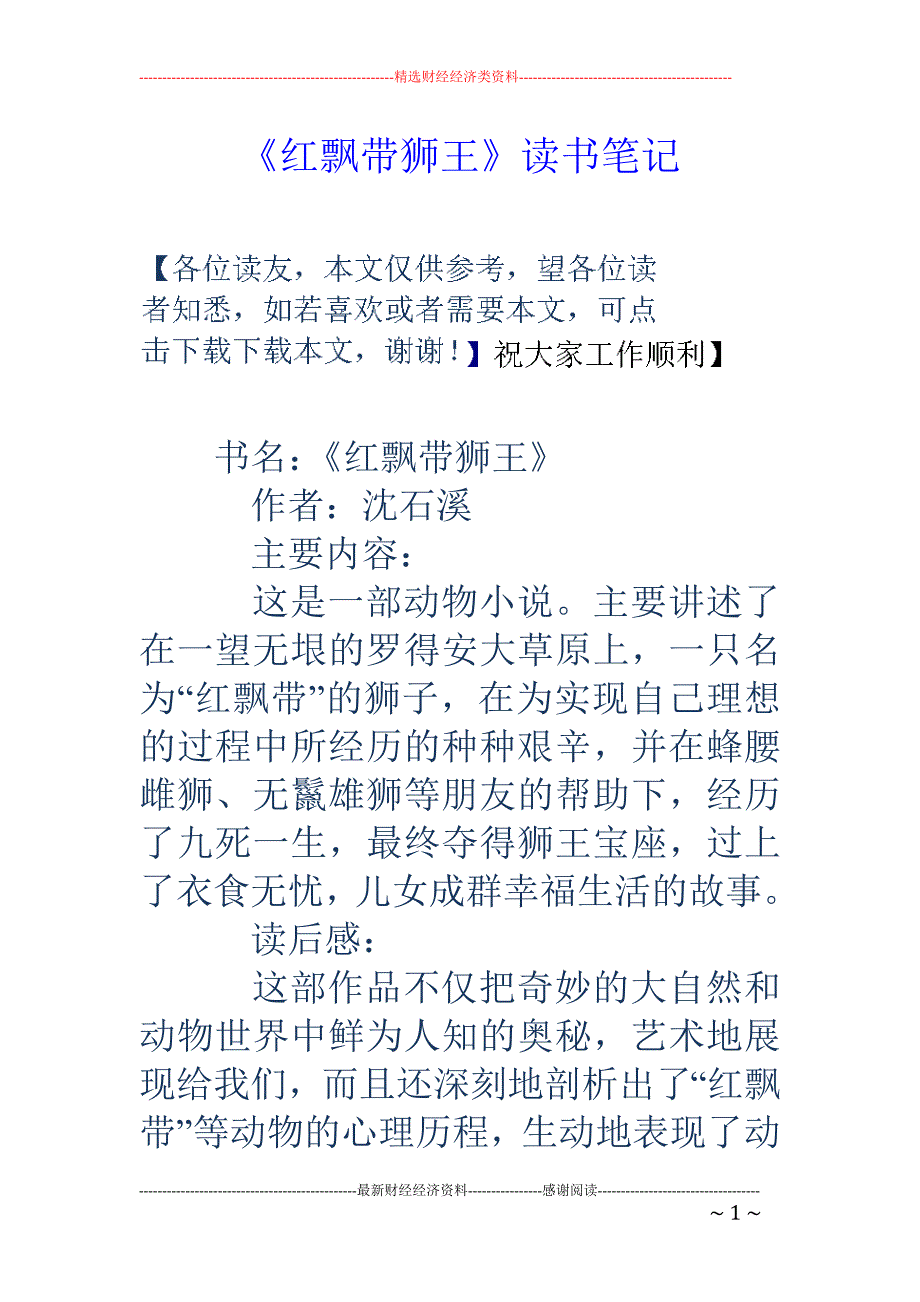 《红飘带狮王 》读书笔记_第1页