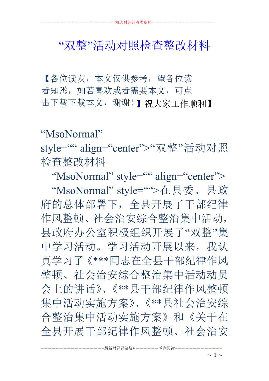 “双整”活动 对照检查整改材料_第1页