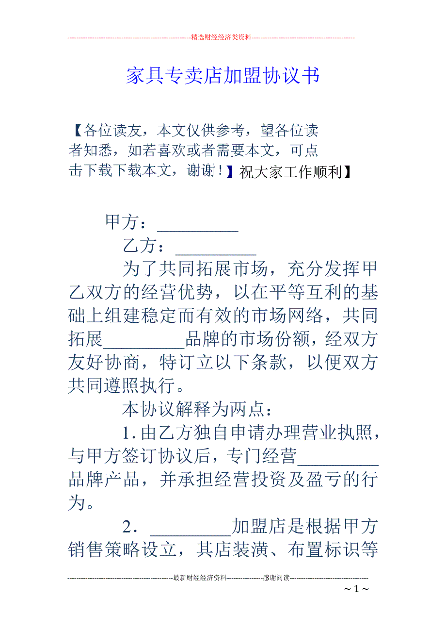 家具专卖店加 盟协议书_第1页