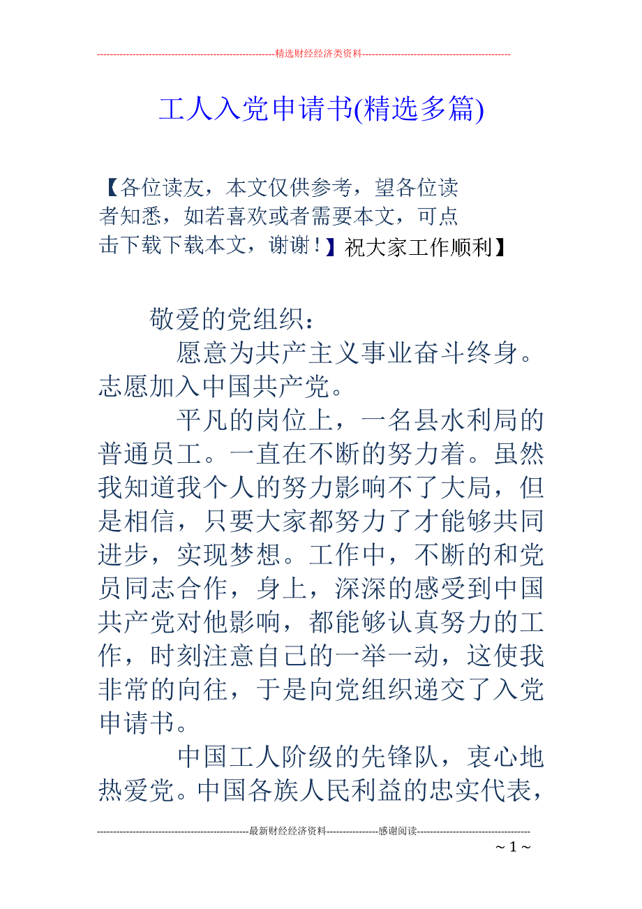 工人入党申请 书(精选多篇)_第1页