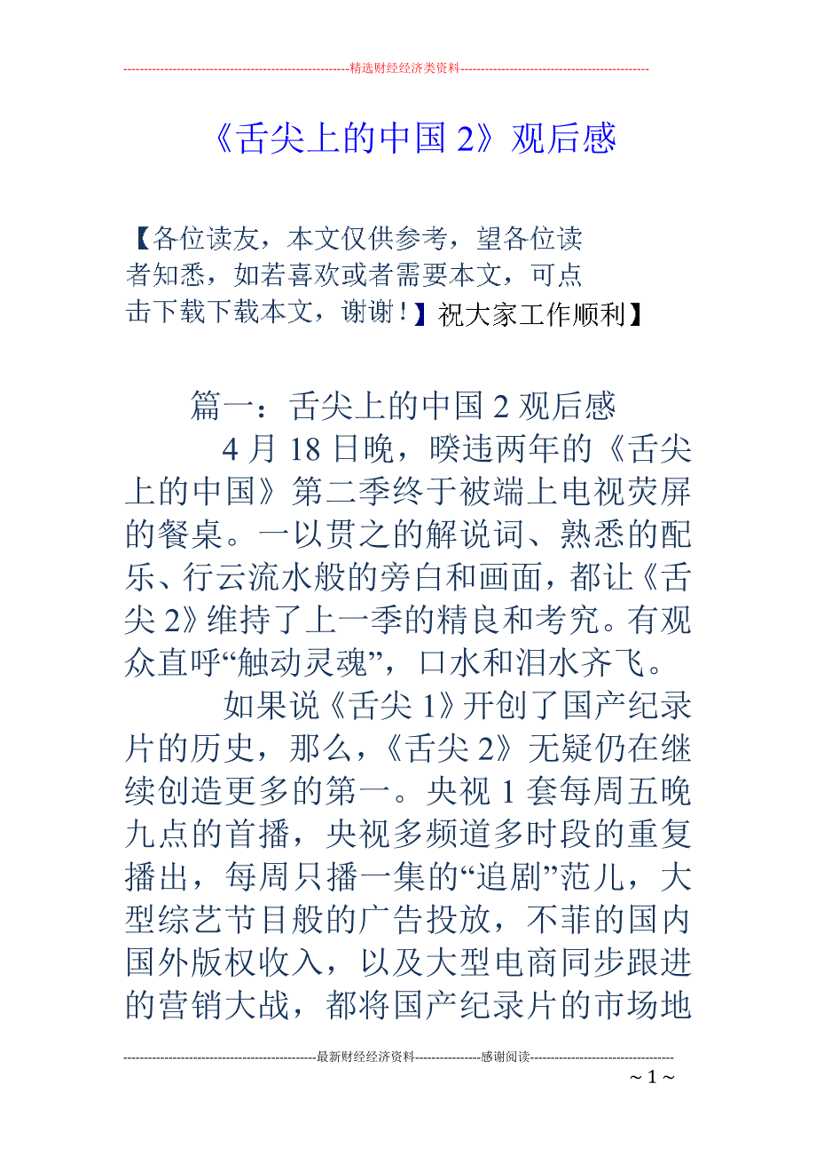 《舌尖上的中 国2》观后感_第1页