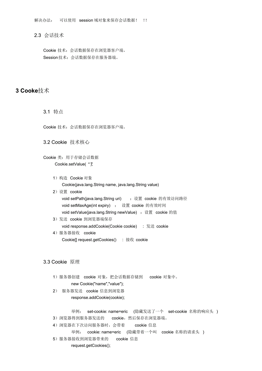 对java中cookie和session的一些简介_第3页