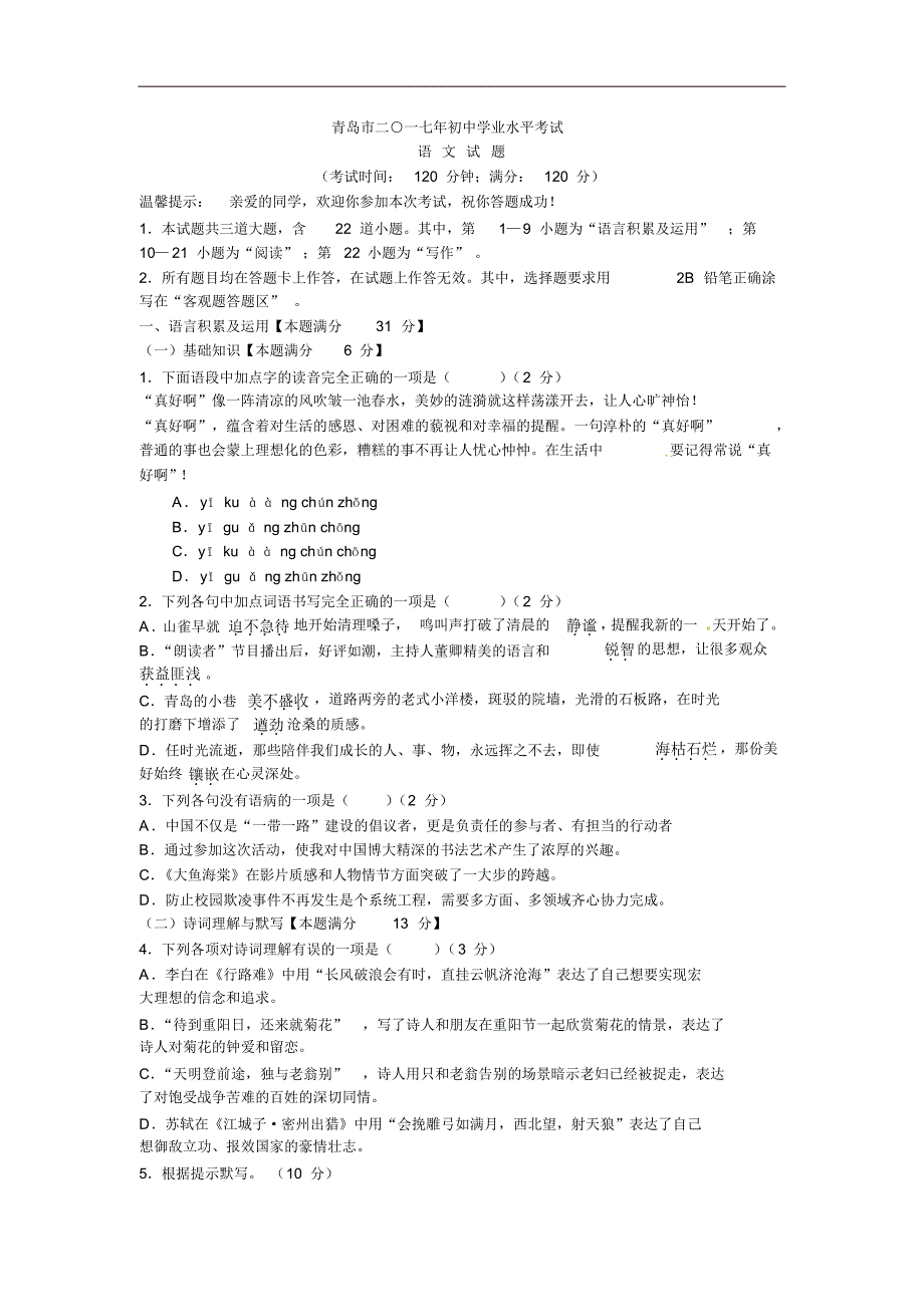山东省青岛市2017年中考语文试题_第1页