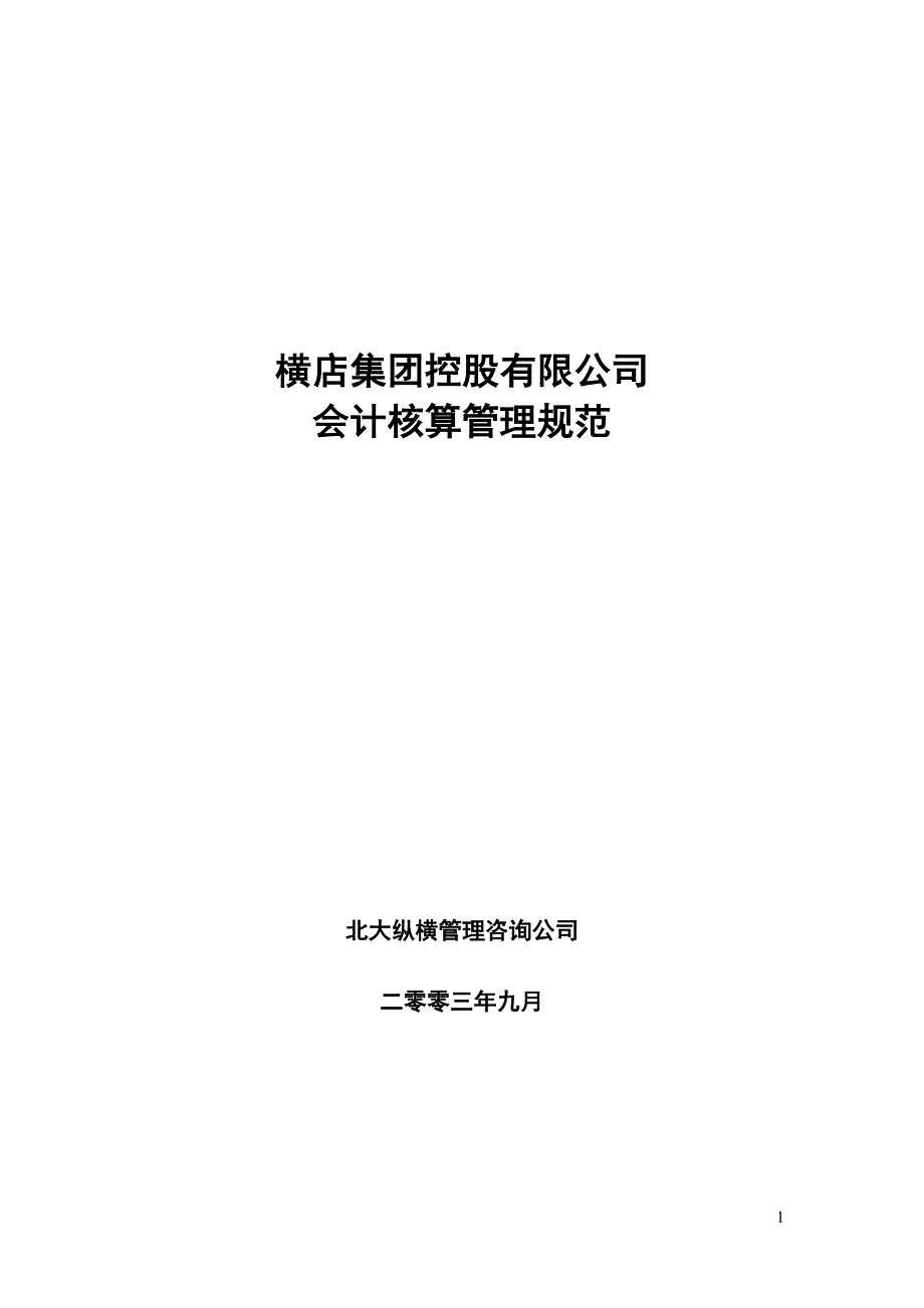 横店集团控股有限公司会计核算管理规范[新]_第1页