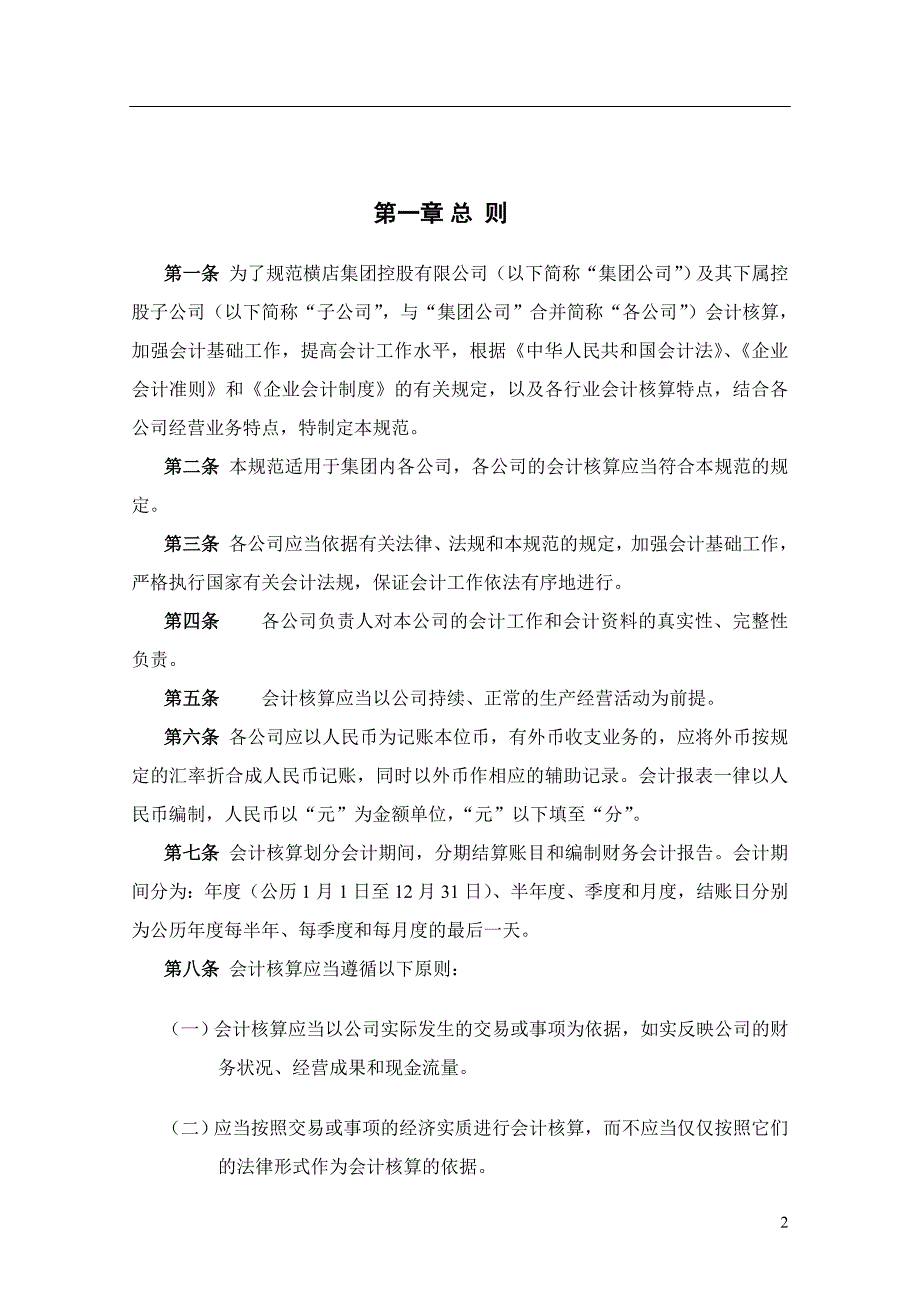 横店集团控股有限公司会计核算管理规范[新]_第4页
