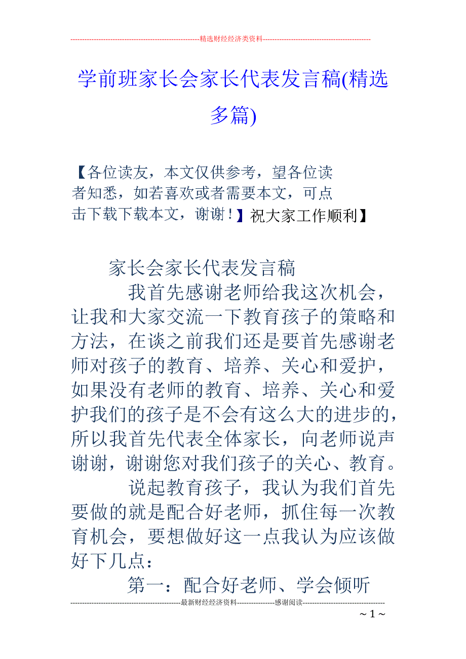 学前班家长会 家长代表发言稿(精选多篇)_第1页