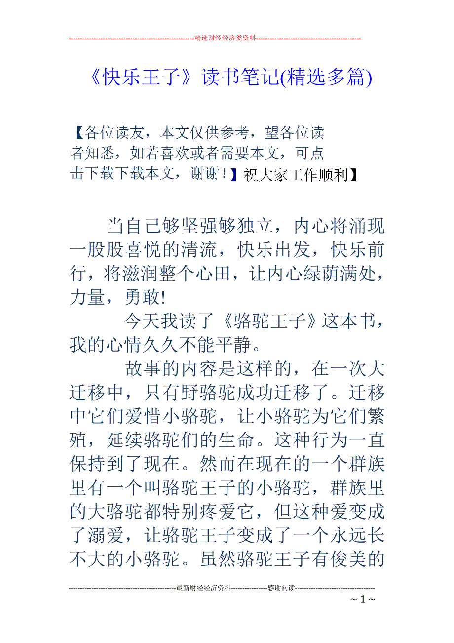 《快乐王子》 读书笔记(精选多篇)_第1页