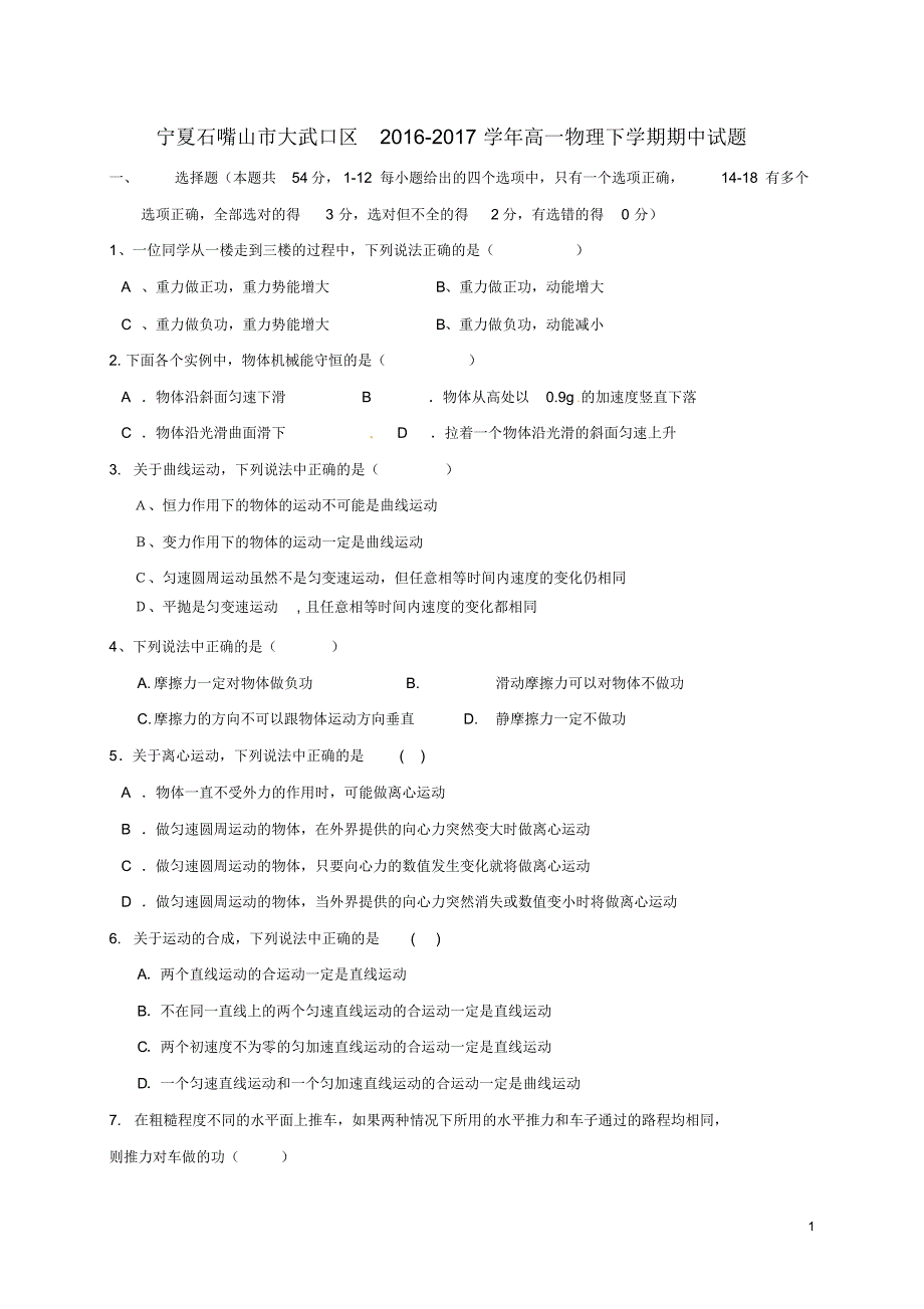 宁夏石嘴山市大武口区2016_2017学年高一物理下学期期中试题_第1页