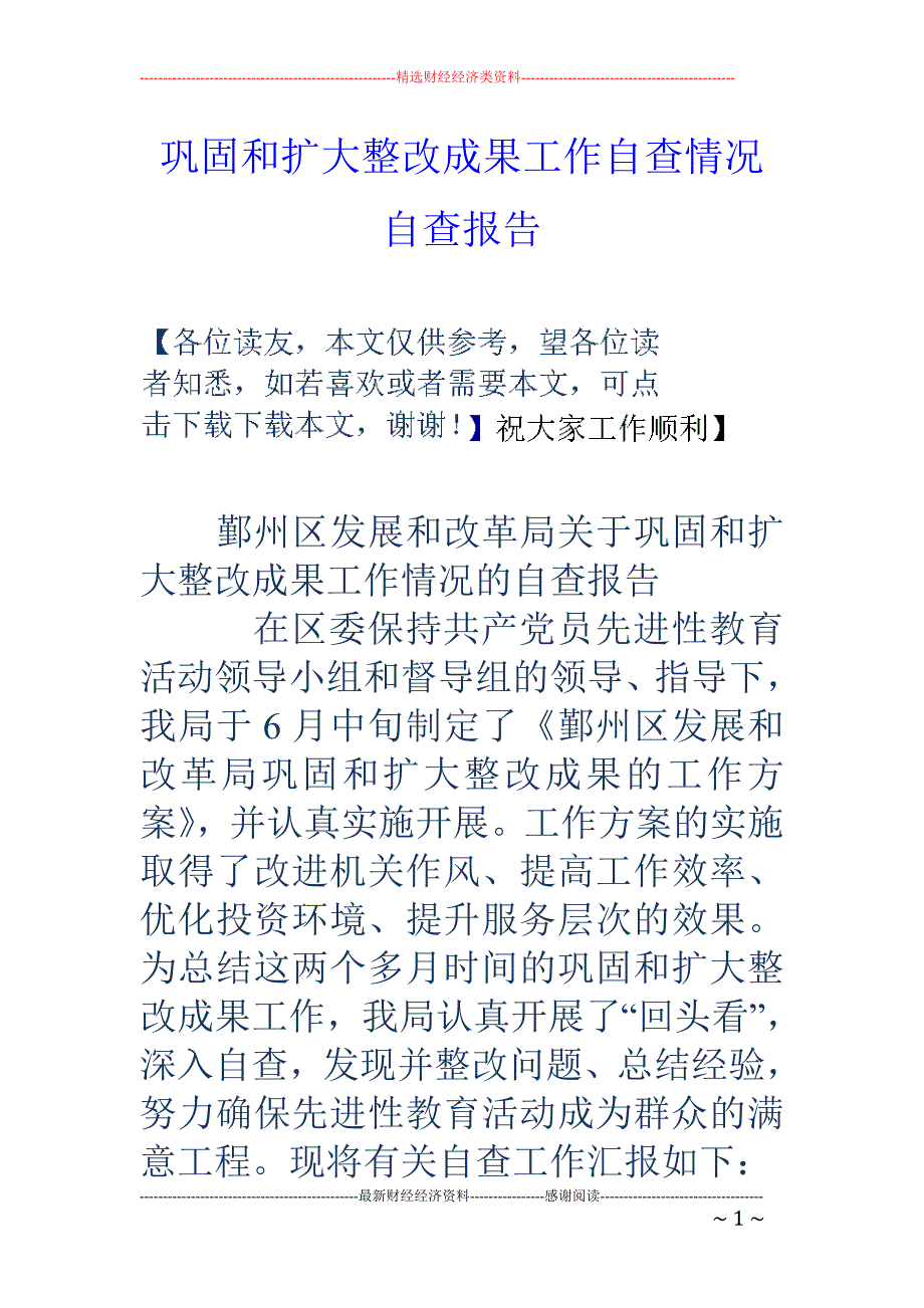 巩固和扩大整 改成果工作自查情况自查报告_第1页