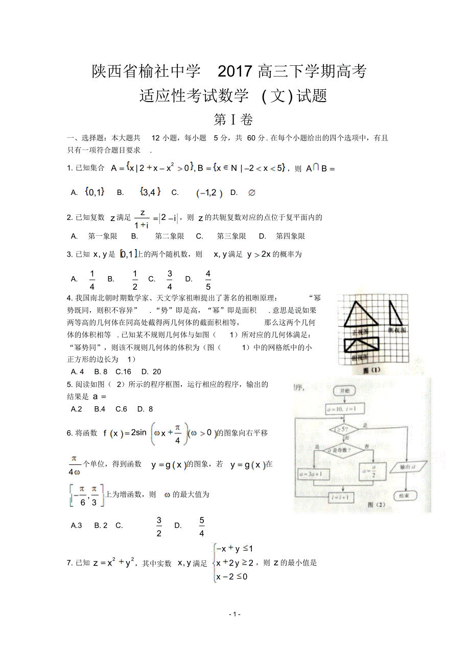 山西省榆社中学2017高三下学期适应性考试数学(文)试题含答案_第1页