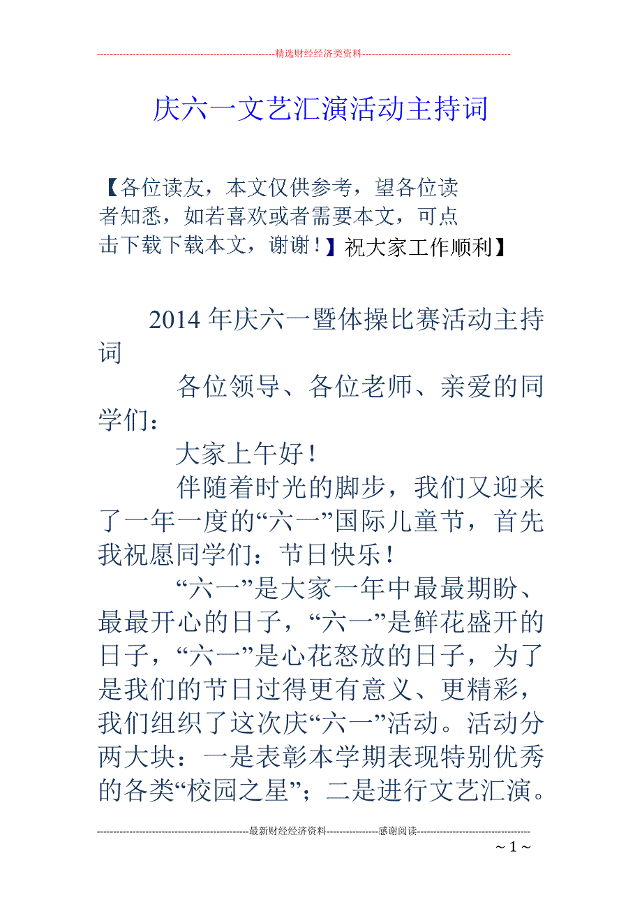 庆六一文艺汇 演活动主持词_第1页