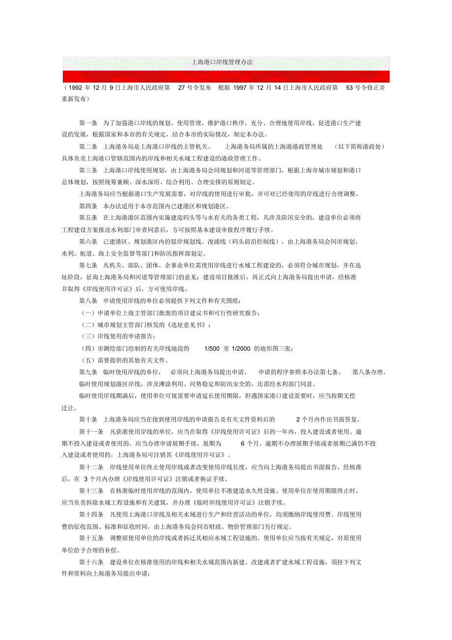 岸线·上海港口岸线管理办法_第1页