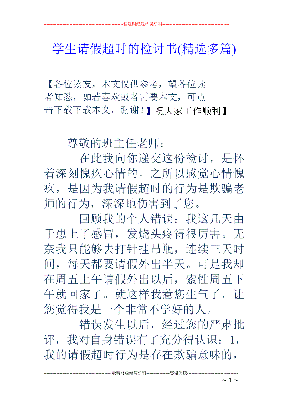 学生请假超时 的检讨书(精选多篇)_第1页