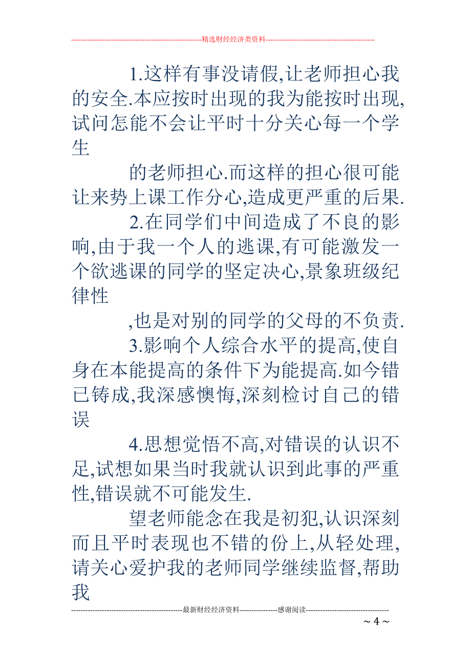 学生请假超时 的检讨书(精选多篇)_第4页