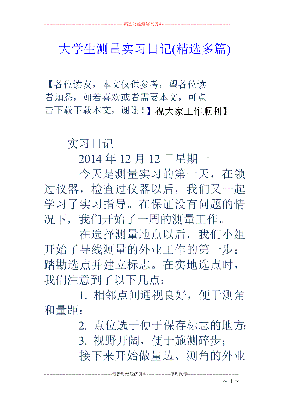 大学生测量实 习日记(精选多篇)_第1页