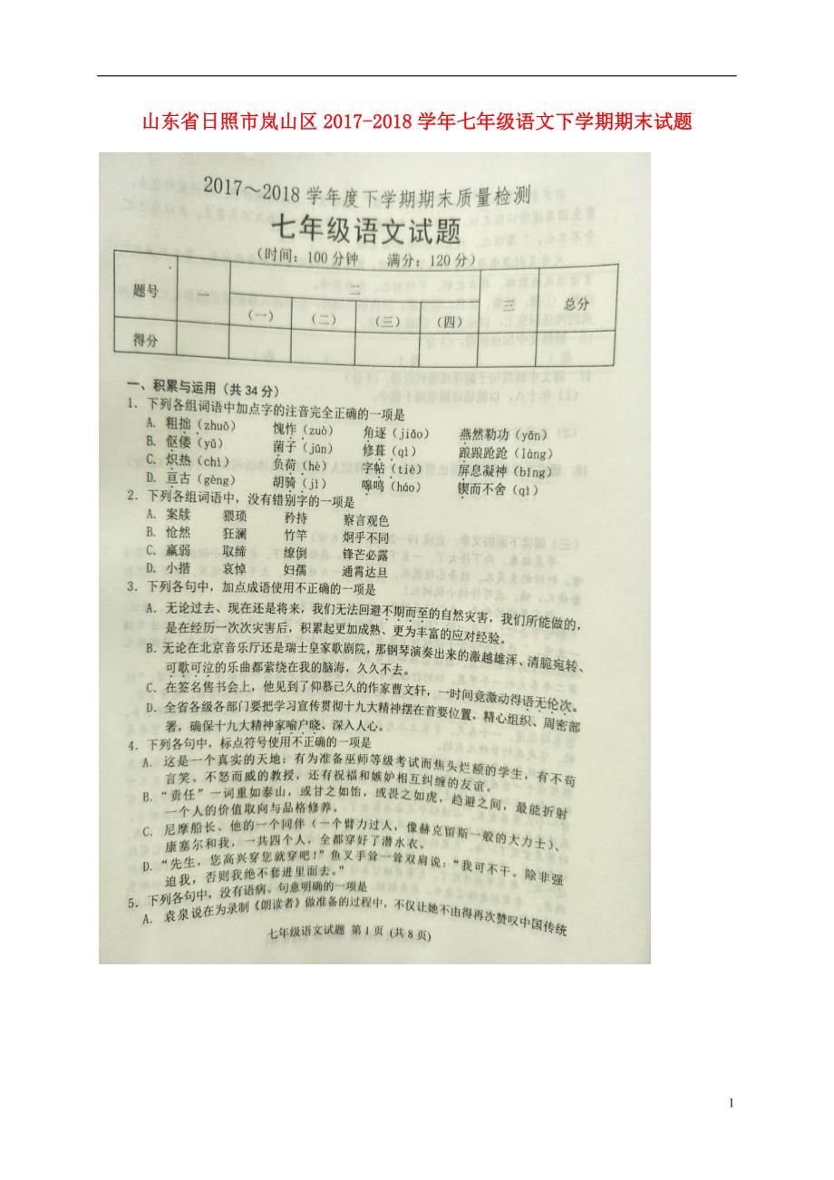 山东省日照市岚山区2017-2018学年七年级语文下学期期末试题 新人教版_第1页