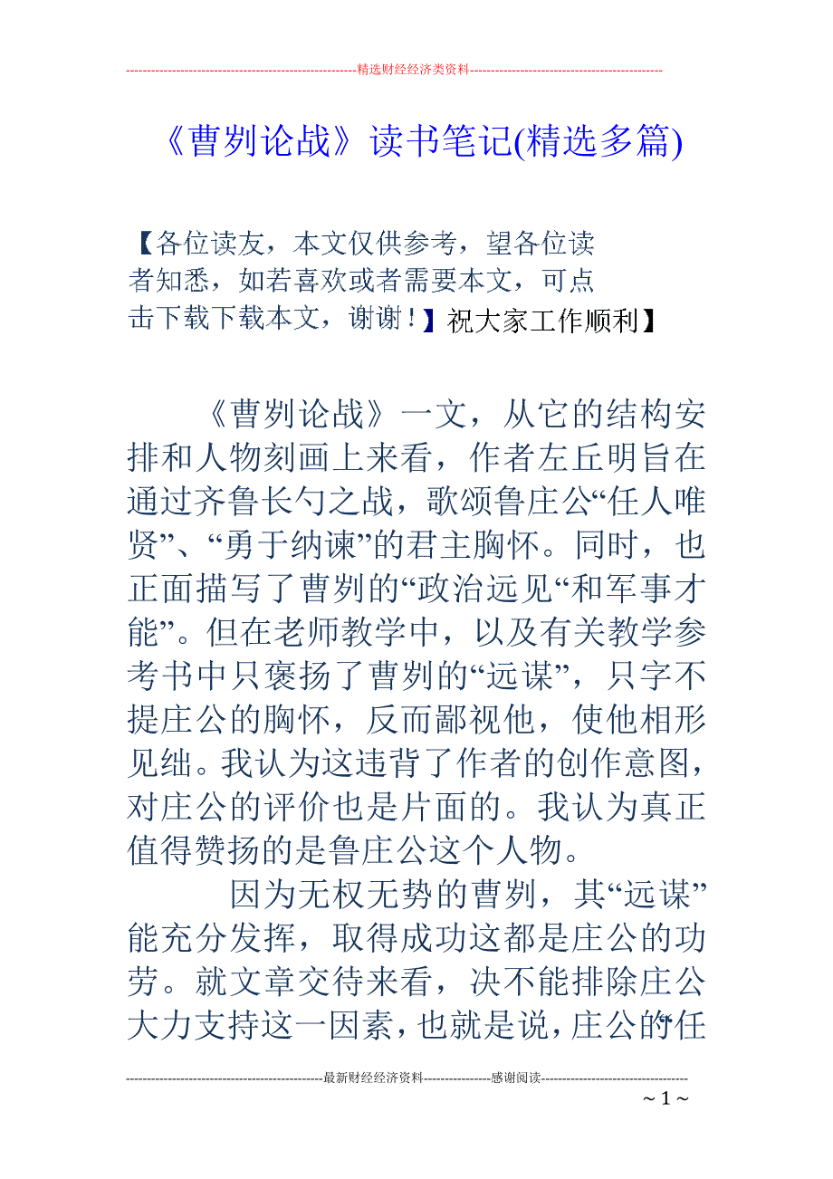 《曹刿论战》 读书笔记(精选多篇)_第1页