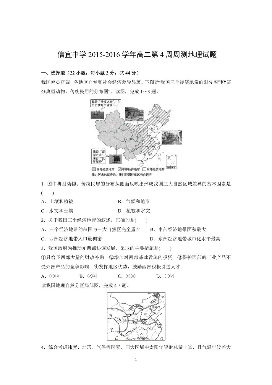 【地理】广东省信宜中学2015-2016学年高二上学期第4周周考试题_第1页