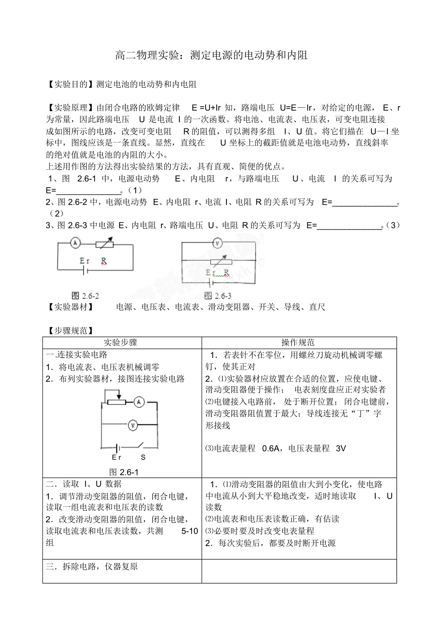 测定电源电动势和内阻实验报告_第1页