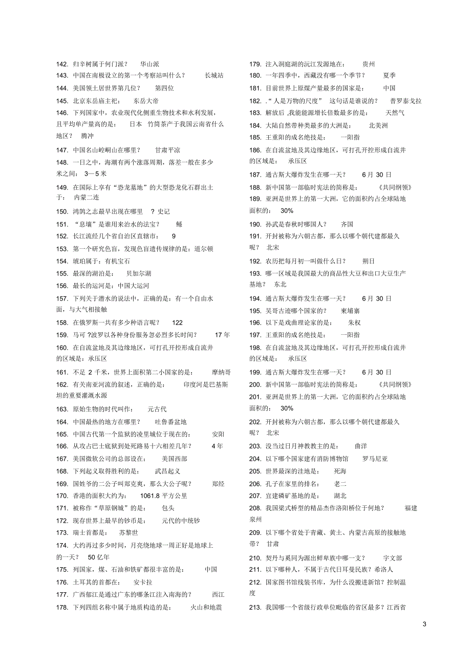 最全1000条公务员常识(考前必背)_第3页