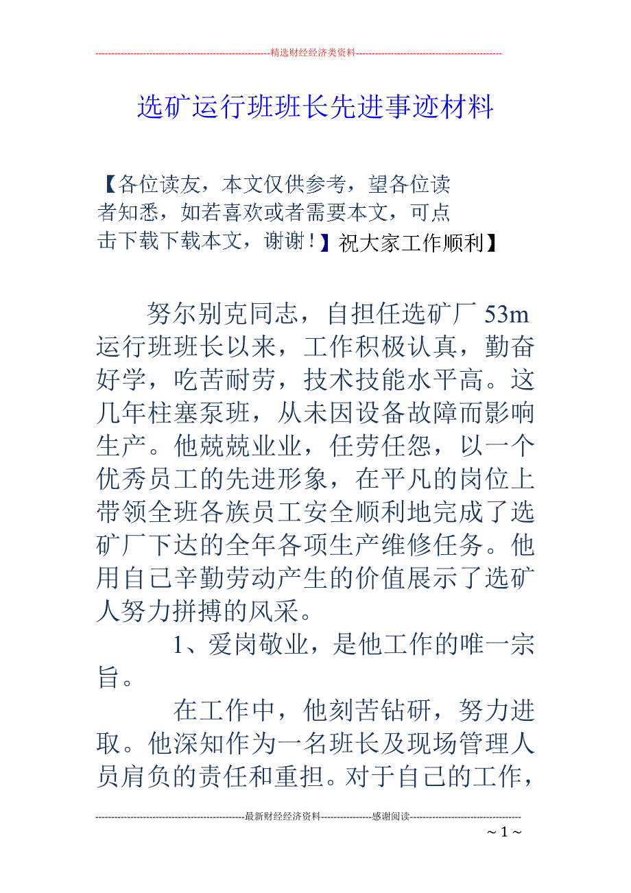 选矿运行班班 长先进事迹材料_第1页