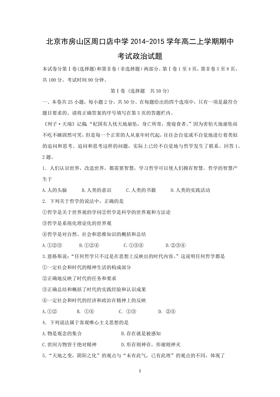 【政治】北京市房山区周口店中学2014-2015学年高二上学期期中考试_第1页