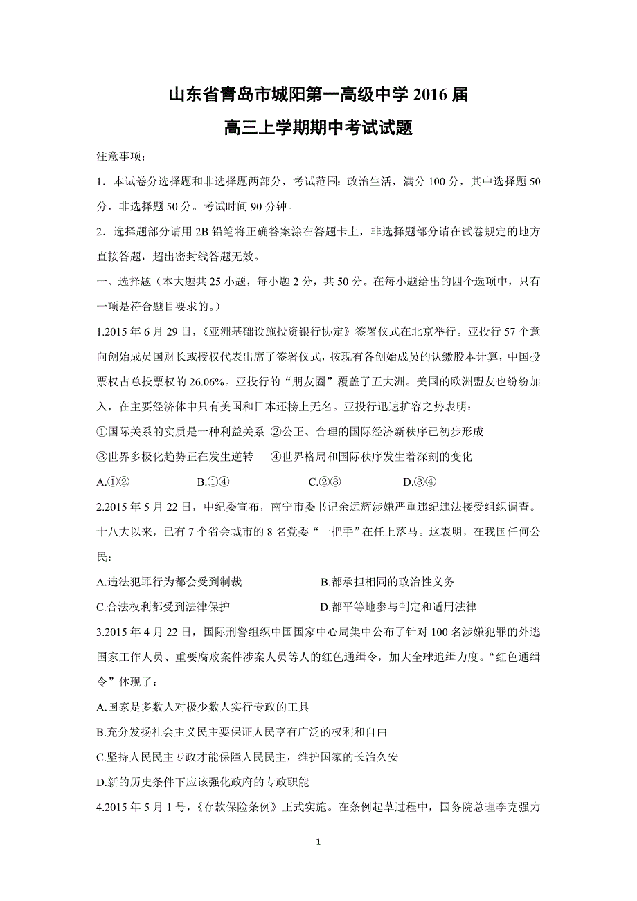 【政治】山东省青岛市城阳一中2016届高三上学期期中考试试题_第1页