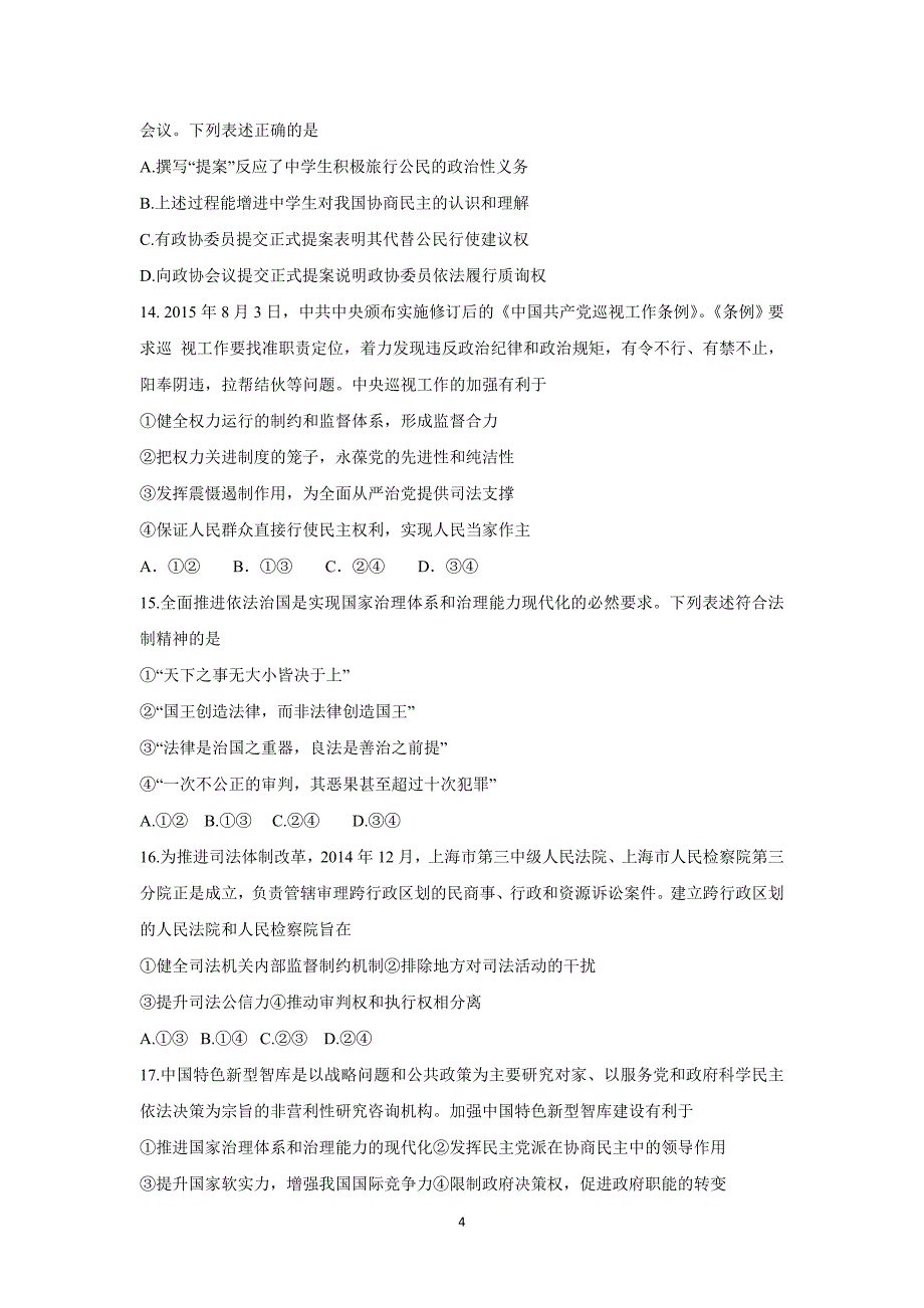 【政治】山东省青岛市城阳一中2016届高三上学期期中考试试题_第4页