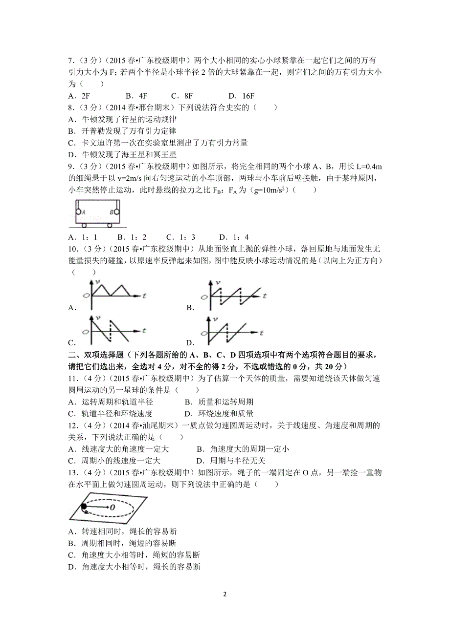 【物理】广东省英豪中学、梅陇中学联考2014-2015学年高一（下）期中_第2页