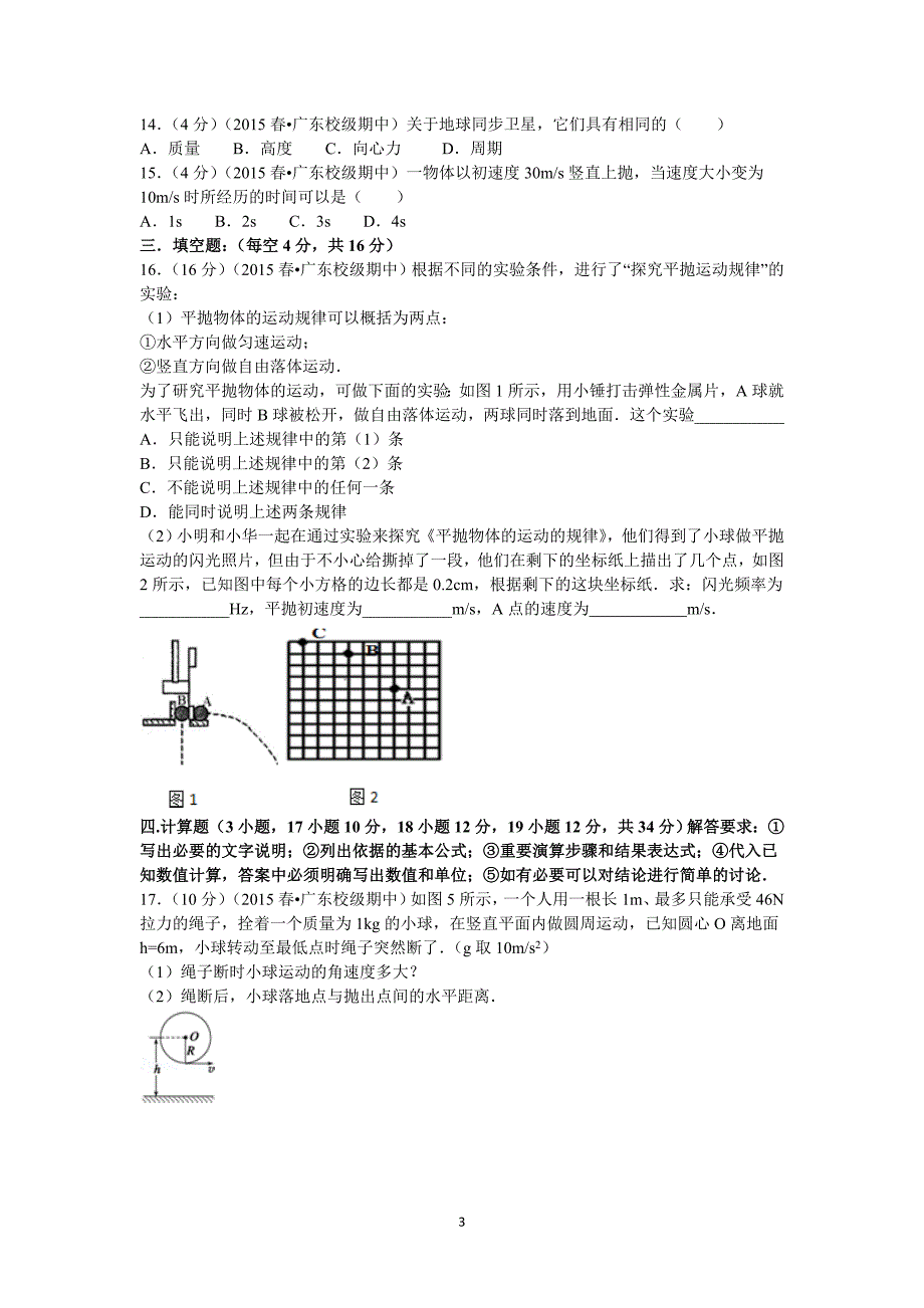 【物理】广东省英豪中学、梅陇中学联考2014-2015学年高一（下）期中_第3页