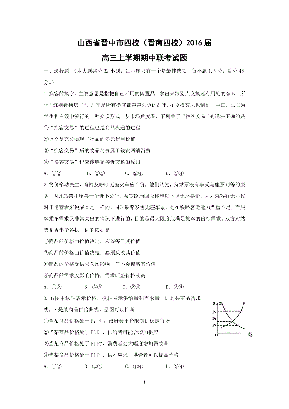 【政治】山西省晋中市四校（晋商四校）2016届高三上学期期中联考试题_第1页